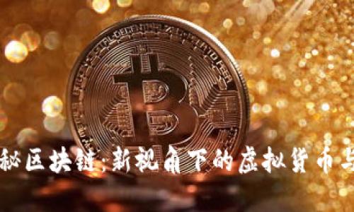 郭美美揭秘区块链:新视角下的虚拟货币与金融未来