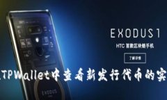 如何在TPWallet中查看新发行代币的实时价格
