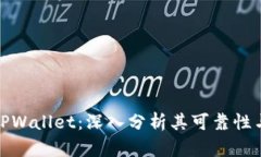 谢尔盖TPWallet：深入分析其可靠性与安全性