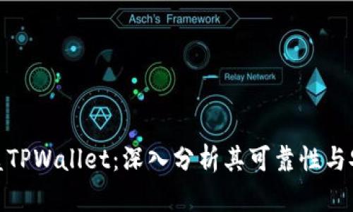 谢尔盖TPWallet:深入分析其可靠性与安全性