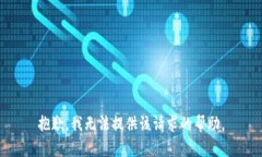 抱歉，我无法提供该请求的帮助。