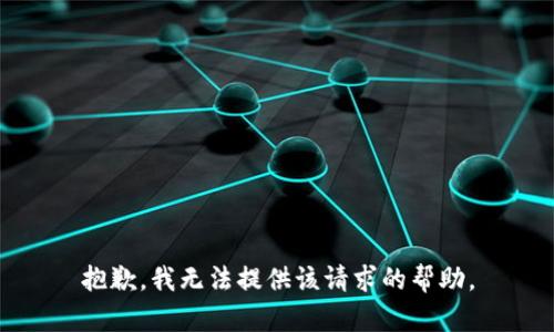抱歉，我无法提供该请求的帮助。