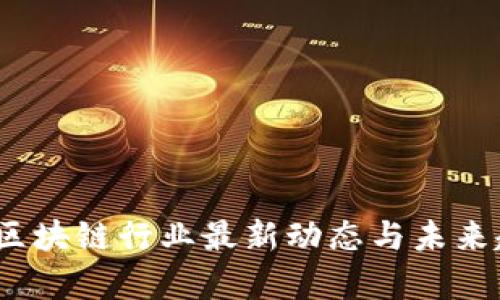 王彦鑫:区块链行业最新动态与未来趋势分析