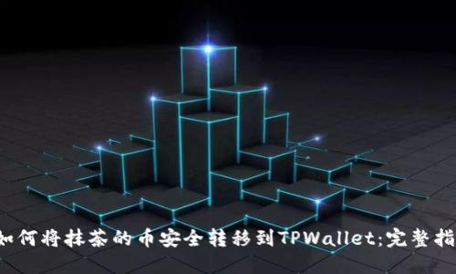 如何将抹茶的币安全转移到TPWallet:完整指南