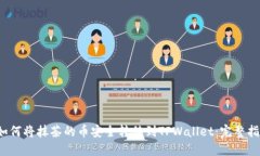  如何将抹茶的币安全转移到TPWallet：完整指南