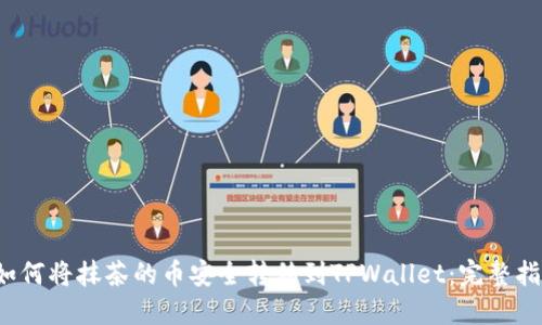 如何将抹茶的币安全转移到TPWallet:完整指南