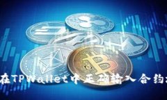 如何在TPWallet中正确输入合约地址？
