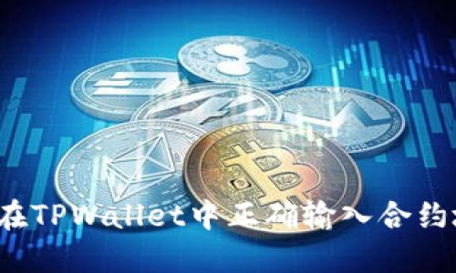 如何在TPWallet中正确输入合约地址?