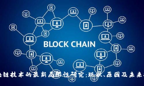 区块链技术的最新局限性研究:现状、原因及未来挑战