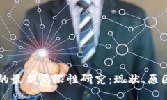 区块链技术的最新局限性研究：现状、原因及未