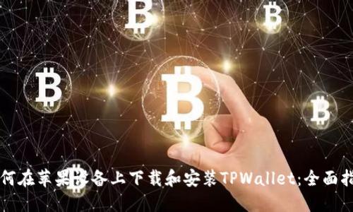 如何在苹果设备上下载和安装TPWallet:全面指南