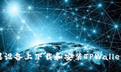 如何在苹果设备上下载和安装TPWallet：全面指南