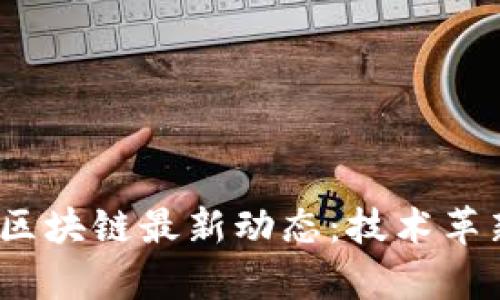 展望2024年区块链最新动态:技术革新与应用前景