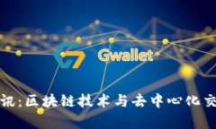 Uniswap最新资讯：区块链技术与去中心化交易所的