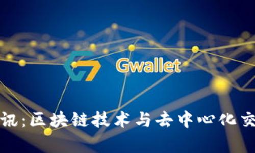 Uniswap最新资讯:区块链技术与去中心化交易所的未来展望