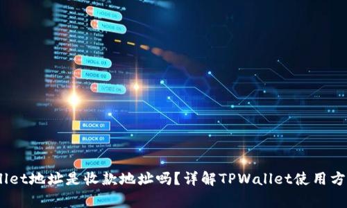 bianotitpwallet地址是收款地址吗?详解TPWallet使用方法及注意事项