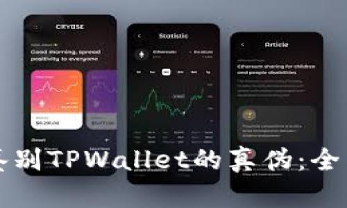 如何鉴别TPWallet的真伪:全面指南