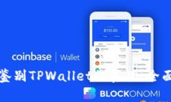 如何鉴别TPWallet的真伪：全面指南