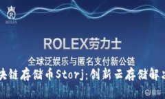 深入探讨区块链存储币Storj：创新云存储解决方案