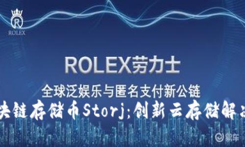 深入探讨区块链存储币Storj:创新云存储解决方案的未来