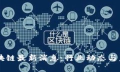 美图区块链最新消息：行业动态与未来展望