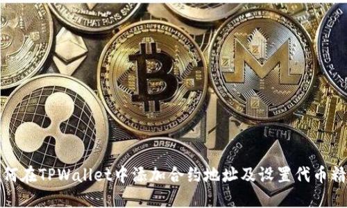 如何在TPWallet中添加合约地址及设置代币精度