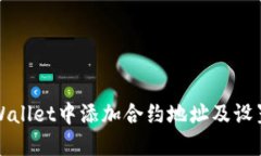 如何在TPWallet中添加合约地址及设置代币精度