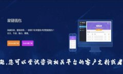 抱歉，我无法提供具体的帮助或解决方案给您关