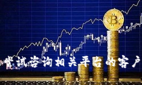 抱歉，我无法提供具体的帮助或解决方案给您关于
