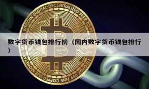   如何在欧易上提ETH到TPWallet的详细步骤及注意事项 / 
 guanjianci 欧易, ETH, TPWallet, 提币 /guanjianci 

在当今数字货币的世界中，钱包的选择和管理至关重要。TPWallet作为一个多链钱包，因其便捷的操作和对多种数字资产的支持而受到许多用户的青睐。与此同时，欧易（OKEx）作为一个知名的交易所，提供了便捷的提币功能。本文将详细介绍如何在欧易上提ETH到TPWallet，并提供一些注意事项和相关问题的解答。

一、在欧易上提ETH的基本步骤

1. **注册并登录欧易交易所**
首先，您需要一个有效的欧易账户。如果您尚未注册，请访问欧易官方网站，完成注册流程并进行身份验证。登录后，您将进入交易所的主界面。

2. **找到ETH充值地址**
在将ETH提取到TPWallet之前，您首先需要获得TPWallet的ETH地址。打开TPWallet应用程序，选择ETH钱包，并点击收到（Receive）选项以获取您的ETH地址。确保该地址正确无误。

3. **进入提币页面**
在欧易账户中，点击“资产”选项，从下拉菜单中选择“提币”。在提币页面中，您将看到可提币的各种资产。

4. **选择ETH并输入提币信息**
选择以太坊（ETH），然后填写您的TPWallet地址和您希望提取的ETH数量。确保地址输入正确，避免资金损失。

5. **确认交易信息**
检查所有输入的信息，包括钱包地址和提币数量。一旦确认无误，点击提币按钮。根据系统要求，您可能需要进行短信或邮箱验证。

6. **审核和完成提币操作**
提币申请提交后，欧易会进行审核，审核通过后，您的ETH将被发送到TPWallet。根据网络拥堵情况，提币的到达时间可能会有所不同。

二、提币过程中的注意事项

1. **确保地址的正确性**
在提币时，确保TPWallet上的ETH地址是最新的、有效的地址。如果地址错误，资金将无法恢复，造成永久损失。

2. **考虑网络手续费**
提币通常需要支付网络手续费。在确认提币数量时，记得从您的资产中扣除这部分手续费，以免实际转账资金不足。

3. **了解提币时间**
提币的时间可能受到网络拥堵情况的影响。通常情况下，ETH转账时间相对较快，但在网络忙碌的情况下，转账可能会延迟。耐心等待可以避免不必要的焦虑。

4. **二次验证和安全措施**
实施两步验证是保护账户安全的重要措施。在进行大额提币时，多重身份验证可以更有效地防止资金被盗用。

三、常见问题解答

1. 提币时出现“地址无效”提示是什么原因？
提币时，最常见的错误之一就是输入了无效的地址。无效地址可能是因为地址格式错误（比如多输入或少输入某个字符）、地址过期（某些wallet会在长时间不使用的情况下更改地址）。如果出现这种提示，请仔细检查输入的地址是否与TPWallet提供的地址一致。您也可以尝试从TPWallet直接复制粘贴地址，以确保准确性。

此外，如果您在打算提币到其他平台而非TPWallet，确保该平台支持ETH转账，不同平台间的地址格式可能会有所不同。

2. 提币后未到账，原因可能有哪些？
如果您在提币后没有及时到账，可能的原因包括但不限于：
- **网络拥堵**：以太坊网络可能出现高交易量拥堵，导致转账该时间延迟。可以访问以太坊区块链浏览器，查看交易状态。
- **提币审核时间**：部分交易所会对提币设置审核时间，可能需要等待一段时间。
- **账号安全问题**：如果交易所检测到您的操作存在风险，提币可能会被冻结，您需要查看邮箱或短信获取更多信息。
建议在这种情况下联系欧易的客服以获取帮助。

3. 提币达到TPWallet后为何无法查看余额？
如果您已在TPWallet中提取ETH，但查看余额时却没有显示，可能是以下几点原因：
- **网络未同步**：由于TPWallet的区块链网络需要一定时间与主网同步，如果您及时更新了，但余额未显示，可能需要刷新或重新启动钱包应用。
- **ETH未更新**：请确保您已经选择了正确的网络或链，TPWallet支持多个链的资产，可能不在默认列表显示。
- **钱包版本问题**：如果您的TPWallet未更新到最新版本，有时也可能存在显示问题。尝试更新该应用程序。
如果这些方法仍未解决问题，建议查询TPWallet的官网或官方支持，查看是否有其他用户的类似问题。

4. 提ETH至TPWallet的安全性如何保障？
提币的安全性是每个用户都关心的问题。为了保障安全，建议采取以下措施：
- **使用官方渠道**：无论是欧易还是TPWallet，始终使用官方网站或官方应用进行操作，避免中介或不明链接。
- **开启二次验证**：在交易所和钱包中均开启二次验证。即便账号被盗，也能通过其他方式确认身份。
- **定期更改密码**：定期更新账户密码，并使用复杂的、独特的密码，可以有效提高安全性。
- **冷存储**：考虑将大部分资产存放在冷钱包上，更安全地避免在线威胁。

总而言之，提ETH到TPWallet的操作相对简单，但在每一步都需要认真对待，以保障资产安全。希望这份指南能帮助您顺利完成提币操作。