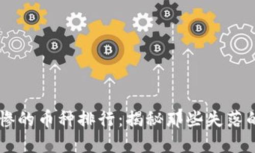区块链最惨的币种排行:揭秘那些失落的数字货币