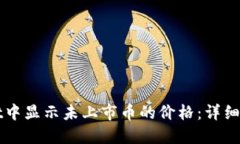 如何在TPWallet中显示未上市币的价格：详细指南与
