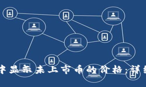 如何在TPWallet中显示未上市币的价格:详细指南与实用技巧