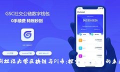 斯坦福大学区块链与Pi币：探索数字货币的未来