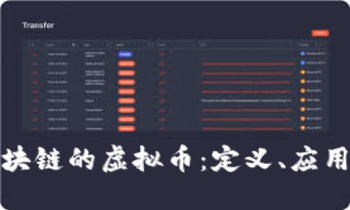 深入探讨区块链的虚拟币:定义、应用与未来趋势