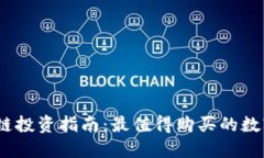 2023年区块链投资指南：最值得购买的数字货币大