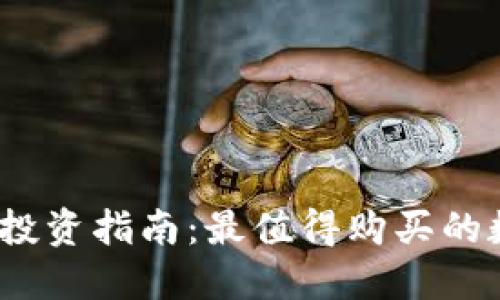 2023年区块链投资指南:最值得购买的数字货币大揭秘