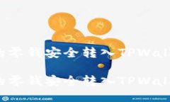 如何将微信中的零钱安全转入TPWallet？一站式指南