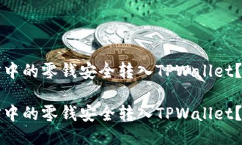 如何将微信中的零钱安全转入TPWallet？一站式指南

如何将微信中的零钱安全转入TPWallet？一站式指南