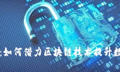 区块链存证新规定:如何借力区块链技术提升数据安全性与合法性
