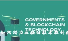区块链存证新规定：如何借力区块链技术提升数