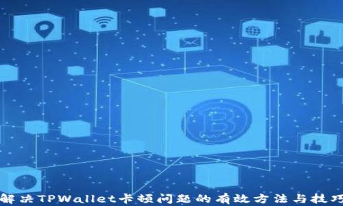 解决TPWallet卡顿问题的有效方法与技巧