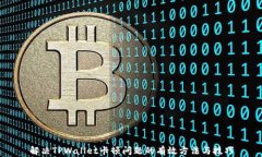 解决TPWallet卡顿问题的有效方法与技巧