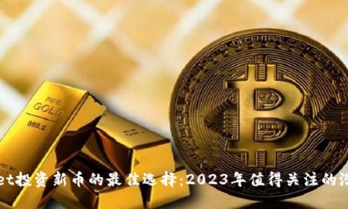 TPWallet投资新币的最佳选择:2023年值得关注的潜力币种