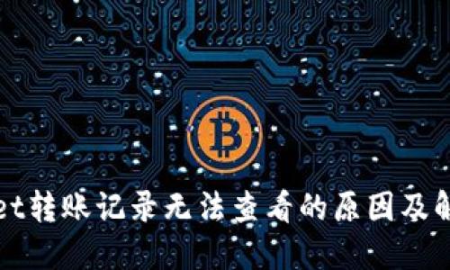 TPWallet转账记录无法查看的原因及解决方案