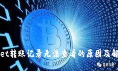 TPWallet转账记录无法查看的原因及解决方案