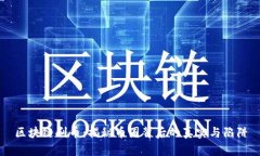 区块链刷币：揭秘币圈背后的真实与陷阱
