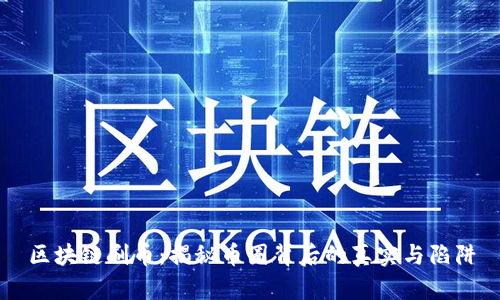区块链刷币:揭秘币圈背后的真实与陷阱