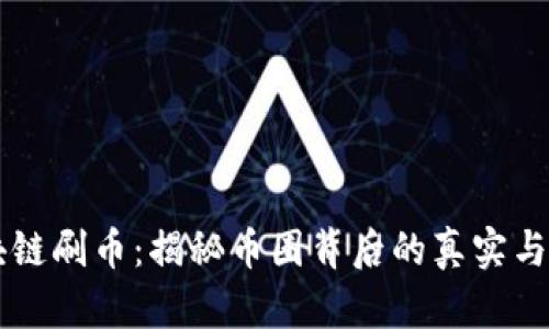 区块链刷币:揭秘币圈背后的真实与陷阱