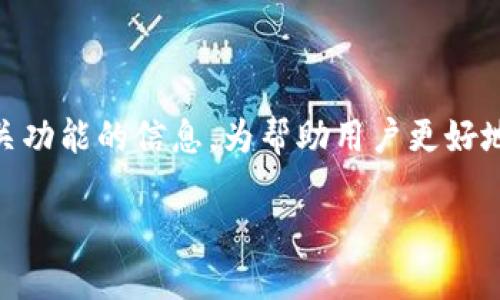 对于“tpwallet助词在哪里看”的问题,可以提供一些关于TP Wallet及其助词相关功能的信息。为帮助用户更好地理解这个话题,我将为你设计一个的和相关的关键词,同时提供简要的内容概述。
TP Wallet助词功能详解:助你轻松管理数字资产